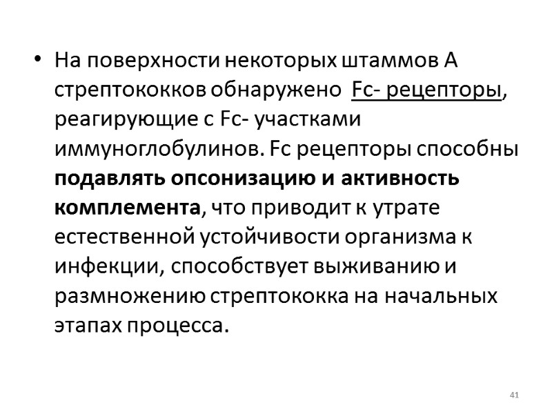 На поверхности некоторых штаммов А стрептококков обнаружено  Fс- рецепторы, реагирующие с Fс- участками